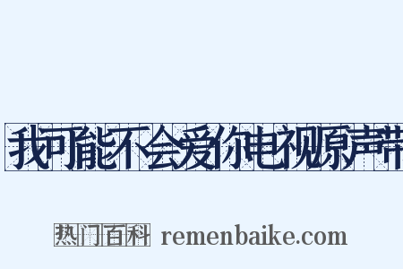 我可能不会爱你电视原声带是什么意思的图片